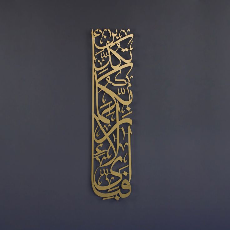 Decorative wall art with Arabic calligraphy on a dark background